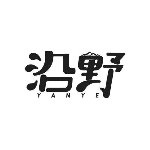 沿野