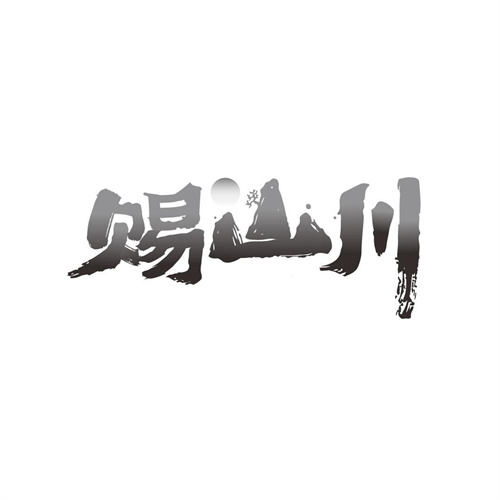 赐山川