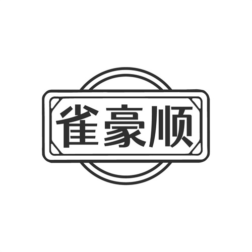 雀豪顺