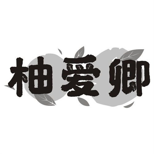 柚爱卿