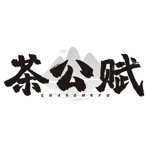 茶公赋