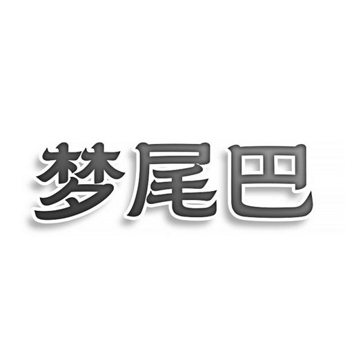 梦尾巴