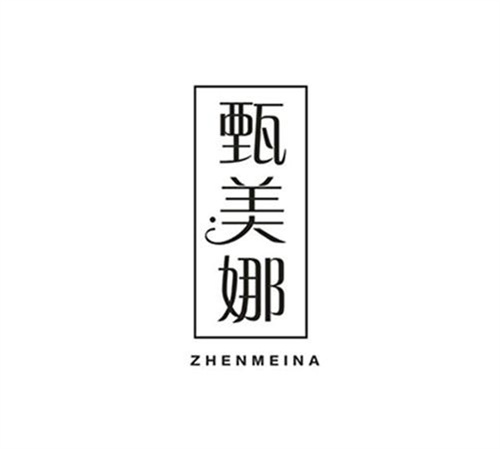 甄美娜