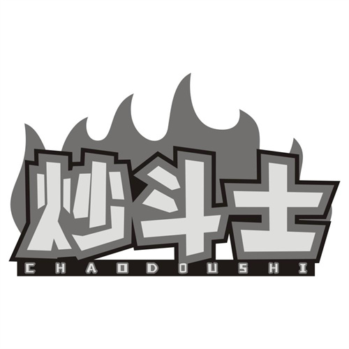 炒斗士