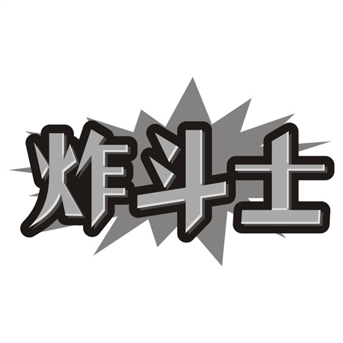 炸斗士