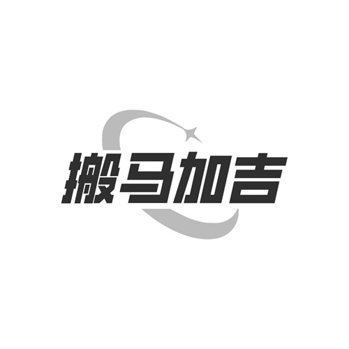 搬马加吉
