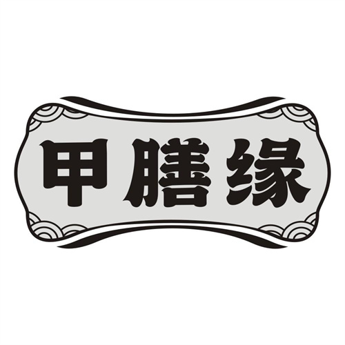 甲膳缘