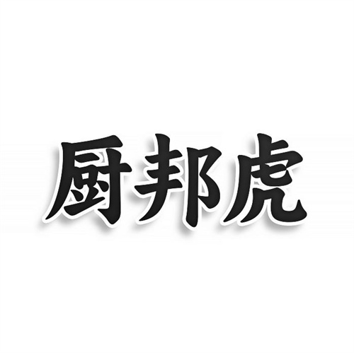 厨邦虎