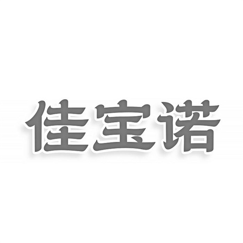 佳宝诺