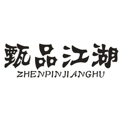 甄品江湖