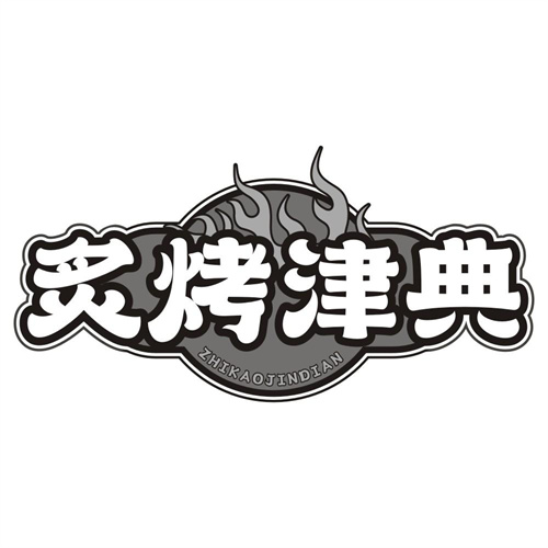 炙烤津典