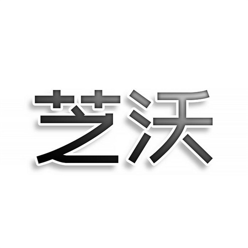 芝沃