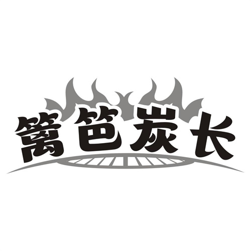 篱笆炭长