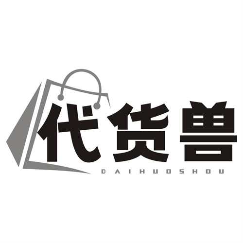 代货兽
