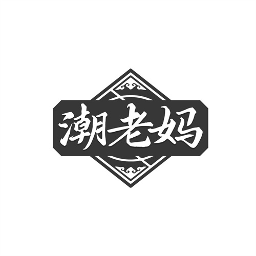 潮老妈