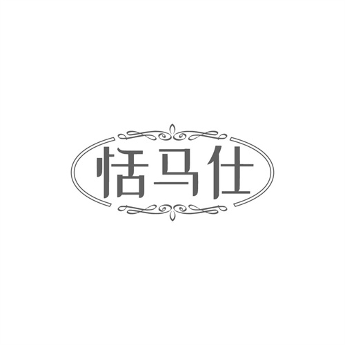 恬马仕