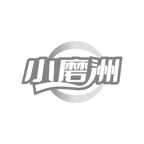 小磨洲