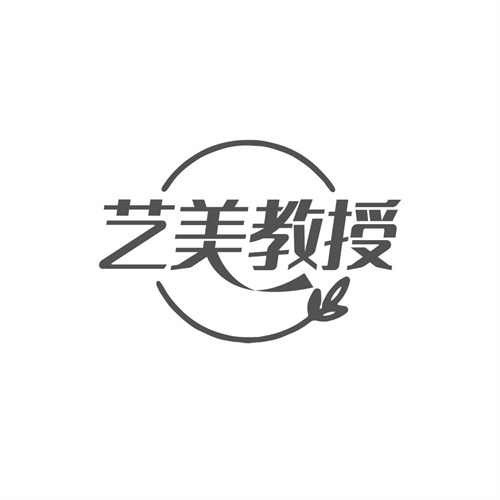 艺美教授