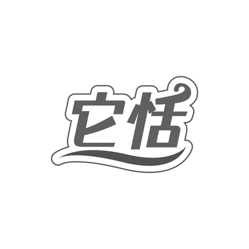 它恬