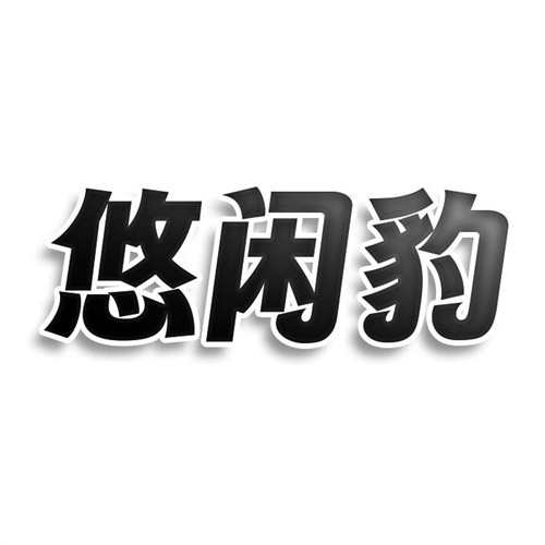 悠闲豹
