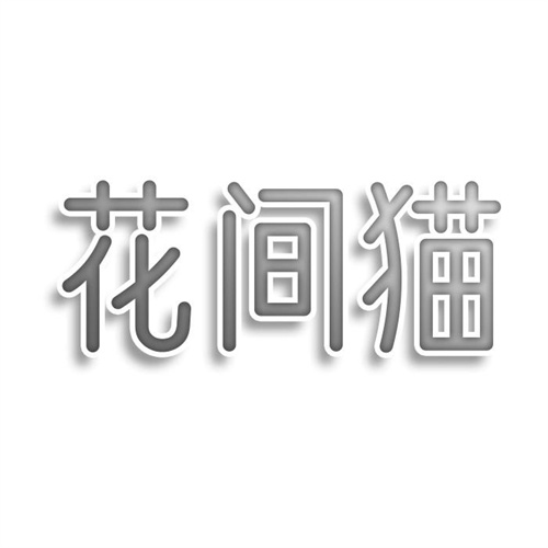 花间猫