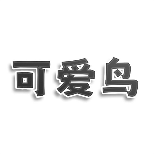 可爱鸟