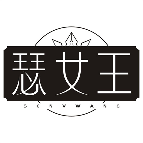 瑟女王