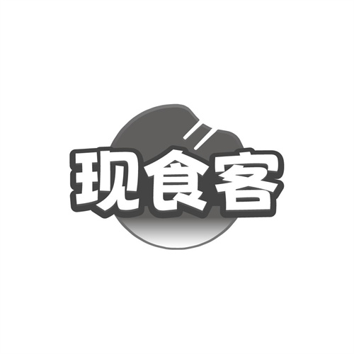现食客