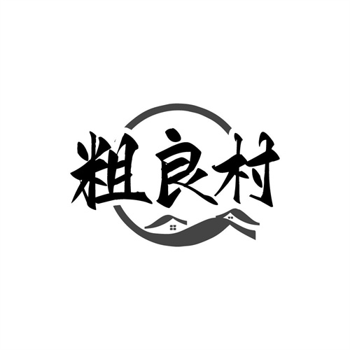 粗良村