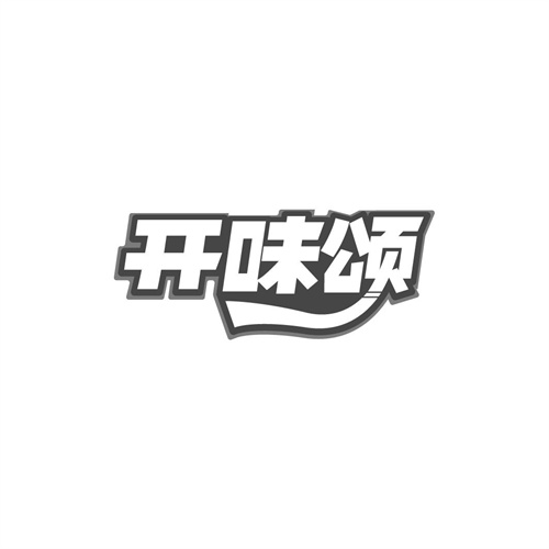 开味颂