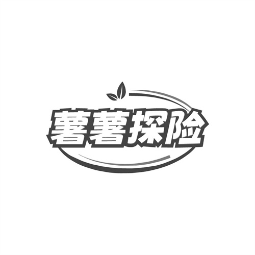 薯薯探险