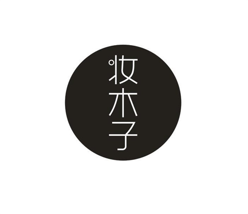 妆木子