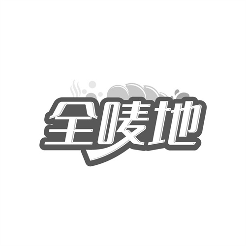 全唛地