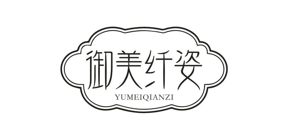 御美纤姿