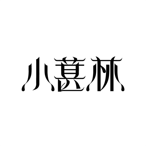 小葚林