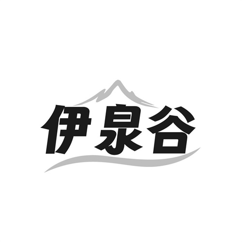 伊泉谷