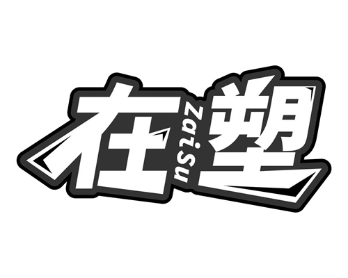 在塑