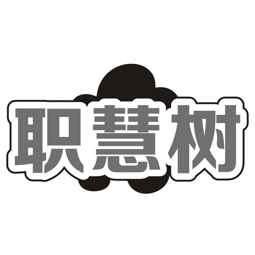 职慧树