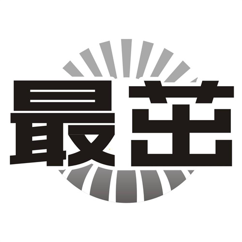 最茁