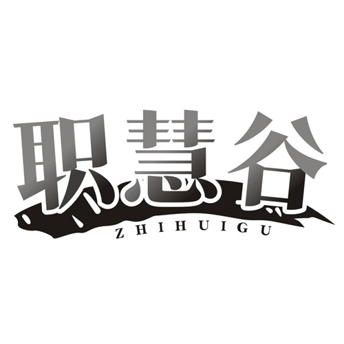 职慧谷