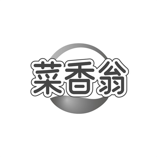 菜香翁
