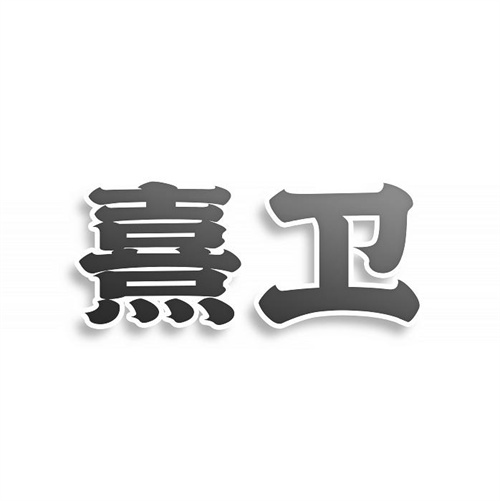 熹卫