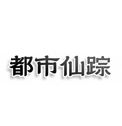都市仙踪