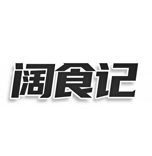 阔食记