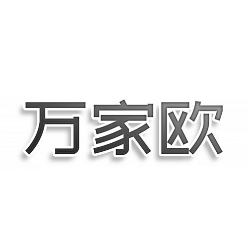 万家欧