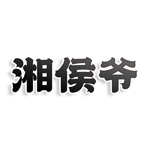 湘侯爷