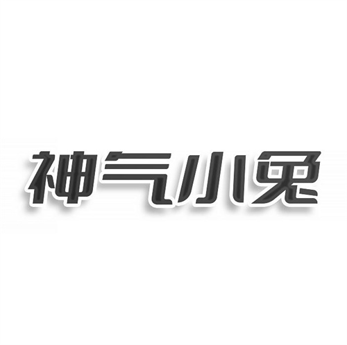 神气小兔