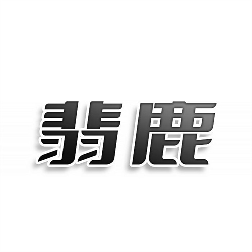 翡鹿