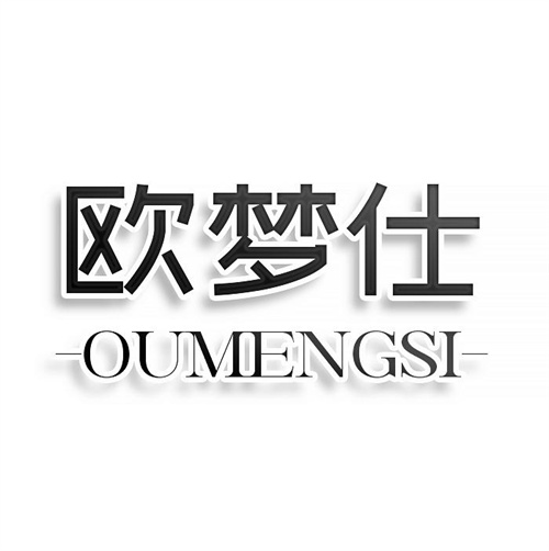 欧梦仕