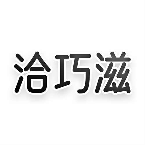 洽巧滋